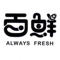 百鮮 ALWAYS FRESH 及圖