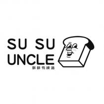 SU SU UNCLE 酥酥有練過及圖