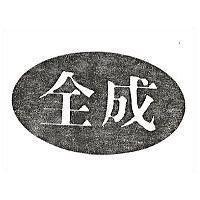 全成及圖