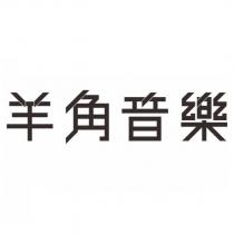 羊角音樂