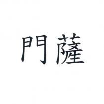 門薩