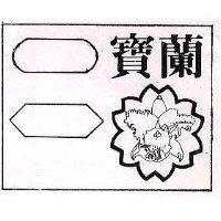 寶蘭及圖
