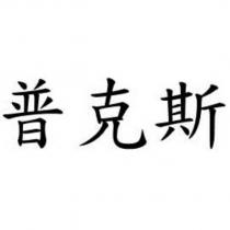 普克斯