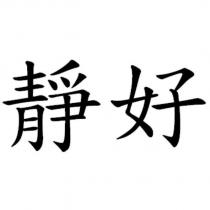 靜好