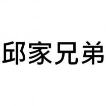 邱家兄弟