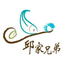 邱家兄弟及圖