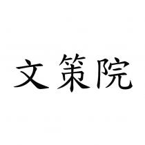 文策院