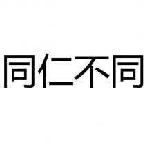 同仁不同