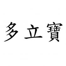 多立寶