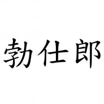 勃仕郎
