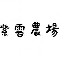紫雲農場設計字