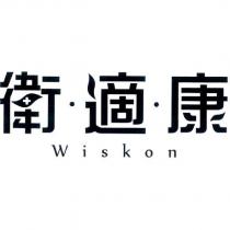 衛適康 Wiskon