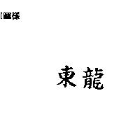 東龍