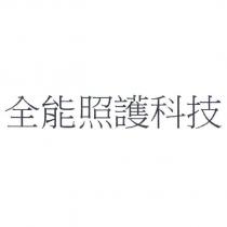 全能照護科技