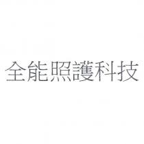 全能照護科技