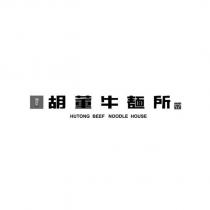 胡同 HUTONG 胡董牛麵所 HUTONG BEEF NOODLE HOUSE 及圖