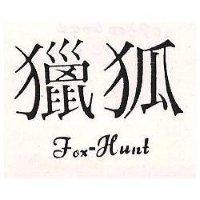 獵狐 FOX HUNT 