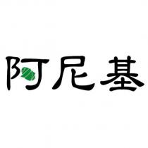 阿尼基及圖
