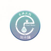 克林瓦特加水舖 Clean Water 及水管圖