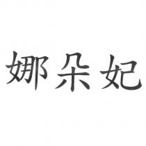 娜朵妃