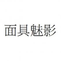 面具魅影