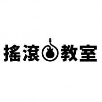 搖滾教室及圖