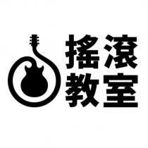 搖滾教室及圖