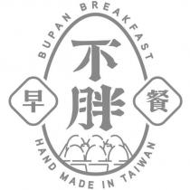 不胖早餐 BUPAN BREAKFAST HAND MADE IN TAIWAN 及圖