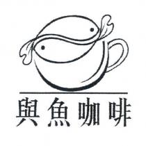 與魚咖啡及圖