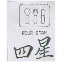 四星 FOUR STAR 及圖 (墨色)