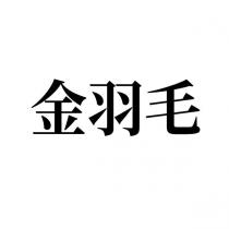 金羽毛