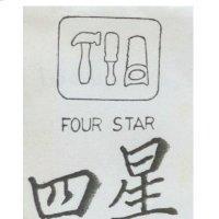 四星及圖 FOUR STAR