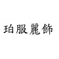 珀服麗飾