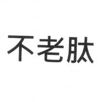 不老肽