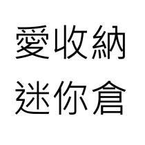 愛收納 迷你倉