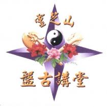 靈芝山盤古講堂及圖