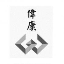 偉康及圖