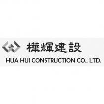 樺輝建設 HUA HUI CONSTRUCTION CO., LTD.及圖