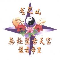 靈芝山無極盤古天宮盤古帝王及圖