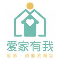愛家有我 家事‧照顧我幫您及圖