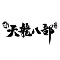 新天龍八部手游