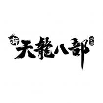 新天龍八部手游