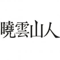 曉雲山人