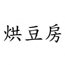 烘豆房