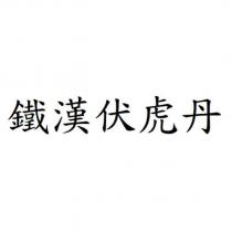 鐵漢伏虎丹