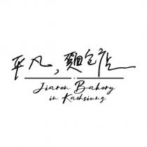平凡麵包店 jiarenbakery in kaohsiung