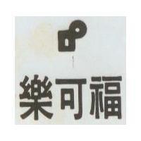 樂可福及圖