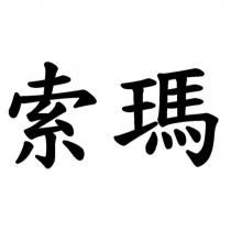 索瑪