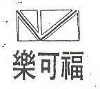 樂可福及圖