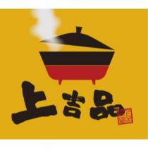 上吉品及圖